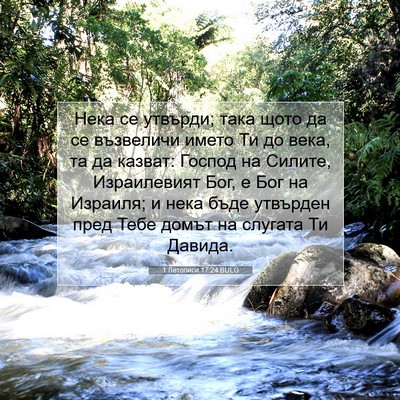 Picture 07 - 1 Летописи 17:24 BULG - Нека се утвърди; така щото - Bible Verse Picture