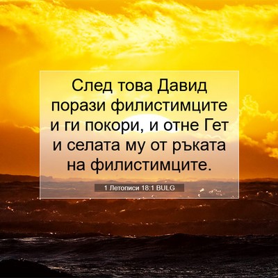 Picture 07 - 1 Летописи 18:1 BULG - След това Давид порази - Bible Verse Picture