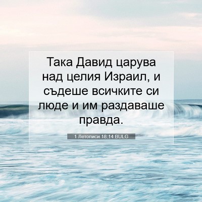Picture 07 - 1 Летописи 18:14 BULG - Така Давид царува над - Bible Verse Picture