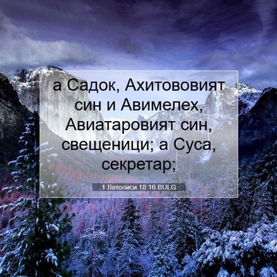 Picture 07 - 1 Летописи 18:16 BULG - а Садок, Ахитововият син и - Bible Verse Picture