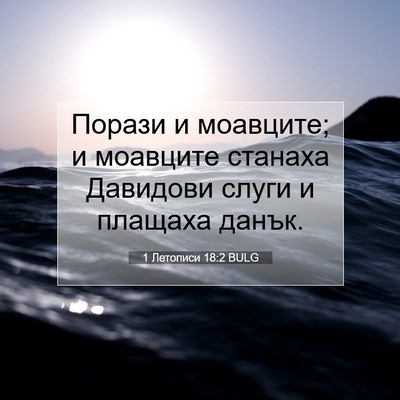 Picture 07 - 1 Летописи 18:2 BULG - Порази и моавците; и - Bible Verse Picture