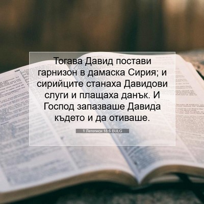 Picture 07 - 1 Летописи 18:6 BULG - Тогава Давид постави - Bible Verse Picture