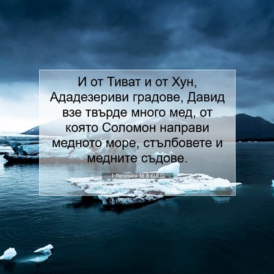 Picture 07 - 1 Летописи 18:8 BULG - И от Тиват и от Хун, - Bible Verse Picture