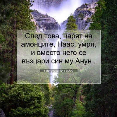 Picture 07 - 1 Летописи 19:1 BULG - След това, царят на - Bible Verse Picture