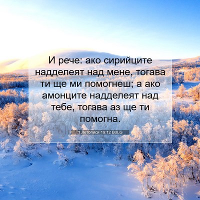 Picture 07 - 1 Летописи 19:12 BULG - И рече: ако сирийците - Bible Verse Picture
