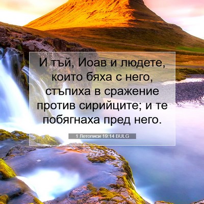 Picture 07 - 1 Летописи 19:14 BULG - И тъй, Иоав и людете, които - Bible Verse Picture