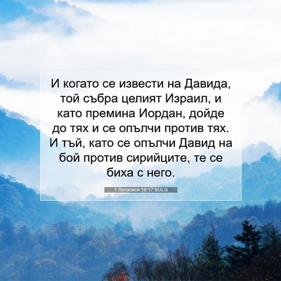 Picture 07 - 1 Летописи 19:17 BULG - И когато се извести на - Bible Verse Picture
