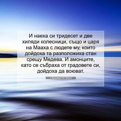 Picture 07 - 1 Летописи 19:7 BULG - И наеха си тридесет и две - Bible Verse Picture