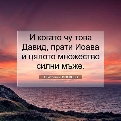 Picture 07 - 1 Летописи 19:8 BULG - И когато чу това Давид, - Bible Verse Picture