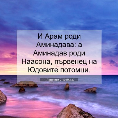 Picture 07 - 1 Летописи 2:10 BULG - И Арам роди Аминадава: а - Bible Verse Picture
