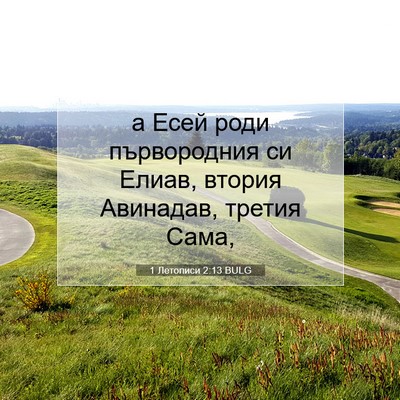 Picture 07 - 1 Летописи 2:13 BULG - а Есей роди първородния си - Bible Verse Picture