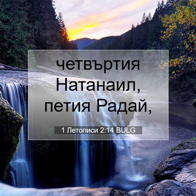 Picture 07 - 1 Летописи 2:14 BULG - четвъртия Натанаил, петия - Bible Verse Picture