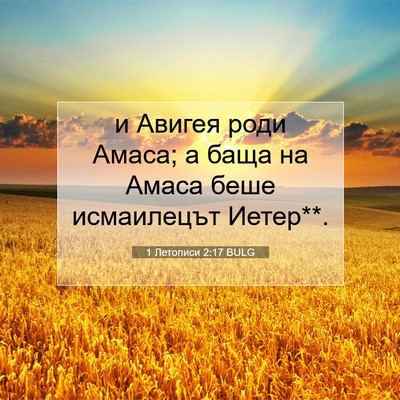 Picture 07 - 1 Летописи 2:17 BULG - и Авигея роди Амаса; а баща - Bible Verse Picture
