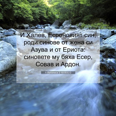 Picture 07 - 1 Летописи 2:18 BULG - И Халев, Есроновият син, - Bible Verse Picture