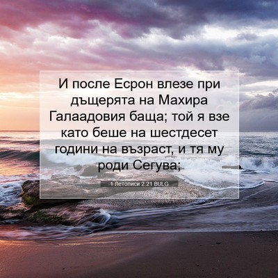 Picture 07 - 1 Летописи 2:21 BULG - И после Есрон влезе при - Bible Verse Picture
