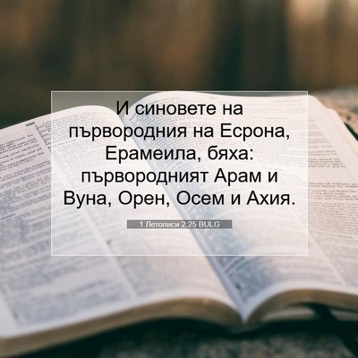 Picture 07 - 1 Летописи 2:25 BULG - И синовете на първородния - Bible Verse Picture