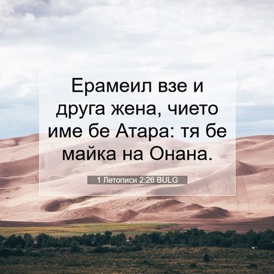 Picture 07 - 1 Летописи 2:26 BULG - Ерамеил взе и друга жена, - Bible Verse Picture