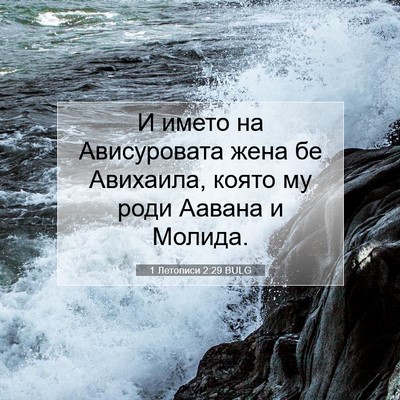 Picture 07 - 1 Летописи 2:29 BULG - И името на Ависуровата - Bible Verse Picture