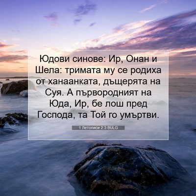 Picture 07 - 1 Летописи 2:3 BULG - Юдови синове: Ир, Онан и - Bible Verse Picture