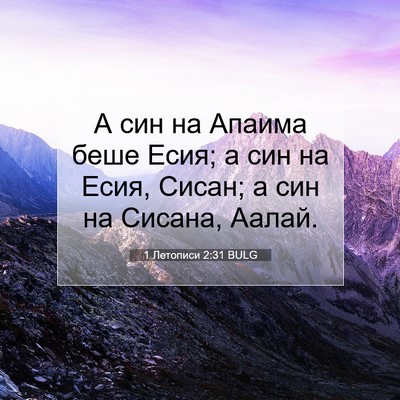 Picture 07 - 1 Летописи 2:31 BULG - А син на Апаима беше Есия; а - Bible Verse Picture