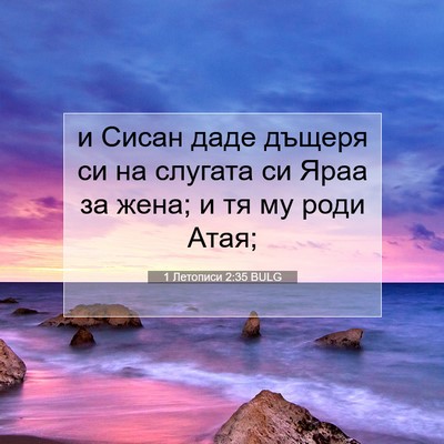 Picture 07 - 1 Летописи 2:35 BULG - и Сисан даде дъщеря си на - Bible Verse Picture