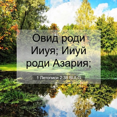 Picture 07 - 1 Летописи 2:38 BULG - Овид роди Ииуя; Ииуй роди - Bible Verse Picture