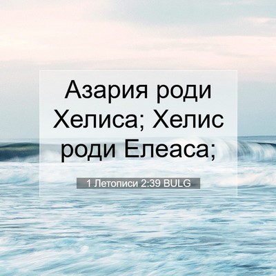 Picture 07 - 1 Летописи 2:39 BULG - Азария роди Хелиса; Хелис - Bible Verse Picture