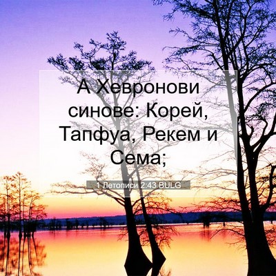 Picture 07 - 1 Летописи 2:43 BULG - А Хевронови синове: Корей, - Bible Verse Picture