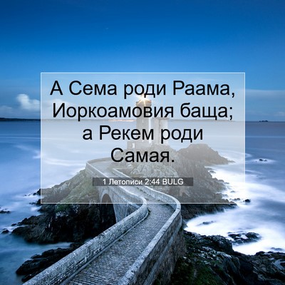 Picture 07 - 1 Летописи 2:44 BULG - А Сема роди Раама, - Bible Verse Picture