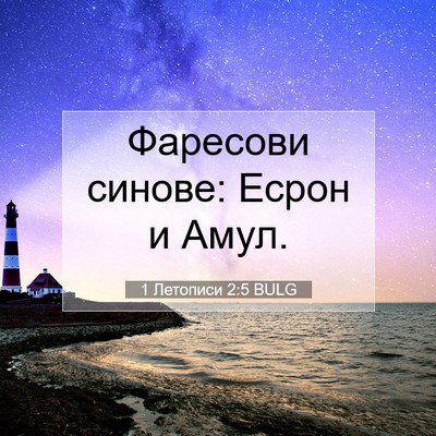 Picture 07 - 1 Летописи 2:5 BULG - Фаресови синове: Есрон и - Bible Verse Picture