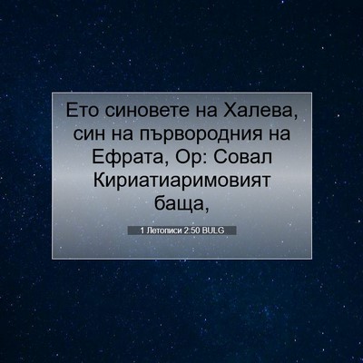 Picture 07 - 1 Летописи 2:50 BULG - Ето синовете на Халева, син - Bible Verse Picture