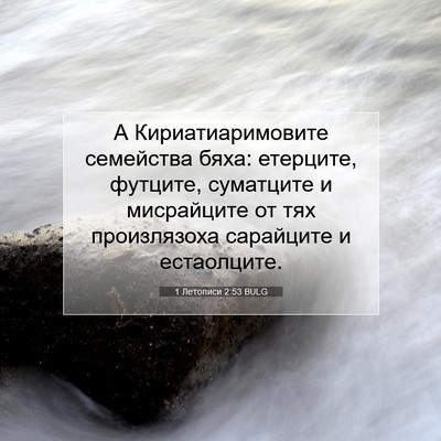 Picture 07 - 1 Летописи 2:53 BULG - А Кириатиаримовите - Bible Verse Picture