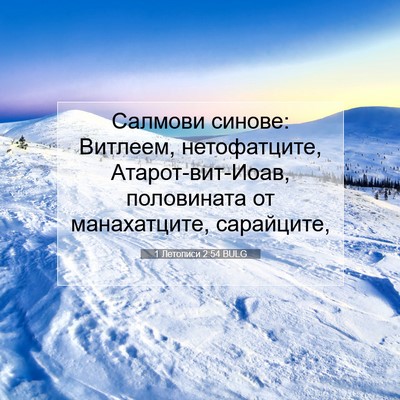 Picture 07 - 1 Летописи 2:54 BULG - Салмови синове: Витлеем, - Bible Verse Picture