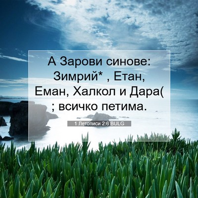 Picture 07 - 1 Летописи 2:6 BULG - А Зарови синове: Зимрий* , - Bible Verse Picture