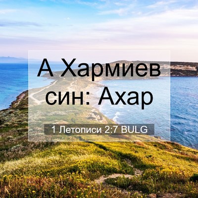 Picture 07 - 1 Летописи 2:7 BULG - А Хармиев син: - Bible Verse Picture