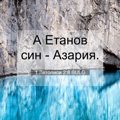 Picture 07 - 1 Летописи 2:8 BULG - А Етанов син - - Bible Verse Picture