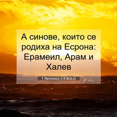 Picture 07 - 1 Летописи 2:9 BULG - А синове, които се родиха - Bible Verse Picture