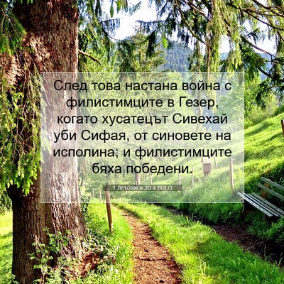Picture 07 - 1 Летописи 20:4 BULG - След това настана война с - Bible Verse Picture