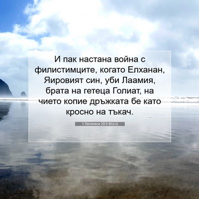 Picture 07 - 1 Летописи 20:5 BULG - И пак настана война с - Bible Verse Picture