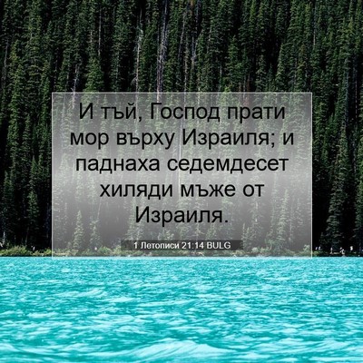 Picture 07 - 1 Летописи 21:14 BULG - И тъй, Господ прати мор - Bible Verse Picture