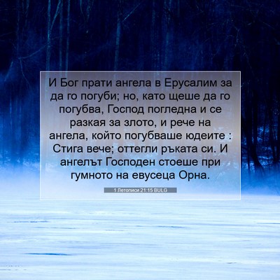 Picture 07 - 1 Летописи 21:15 BULG - И Бог прати ангела в - Bible Verse Picture