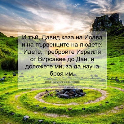 Picture 07 - 1 Летописи 21:2 BULG - И тъй, Давид каза на Иоава и - Bible Verse Picture