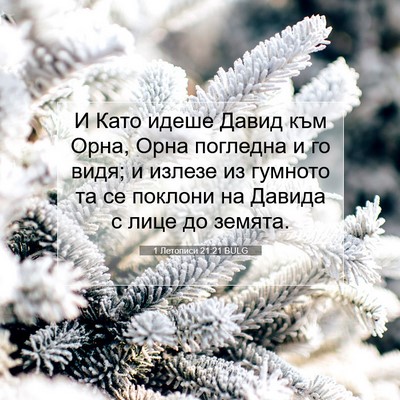Picture 07 - 1 Летописи 21:21 BULG - И Като идеше Давид към - Bible Verse Picture