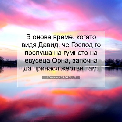 Picture 07 - 1 Летописи 21:28 BULG - В онова време, когато видя - Bible Verse Picture