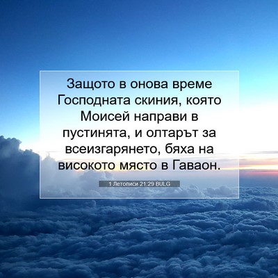 Picture 07 - 1 Летописи 21:29 BULG - Защото в онова време - Bible Verse Picture
