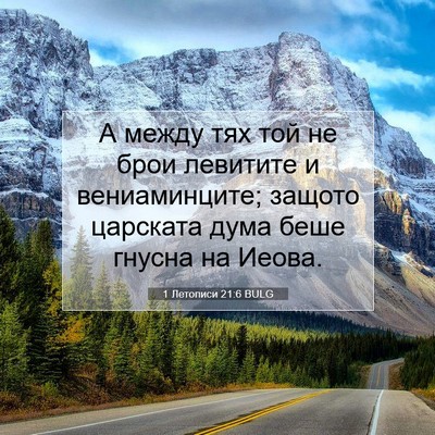 Picture 07 - 1 Летописи 21:6 BULG - А между тях той не брои - Bible Verse Picture