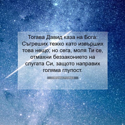 Picture 07 - 1 Летописи 21:8 BULG - Тогава Давид каза на Бога: - Bible Verse Picture