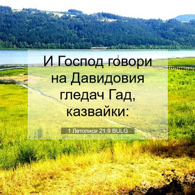 Picture 07 - 1 Летописи 21:9 BULG - И Господ говори на - Bible Verse Picture