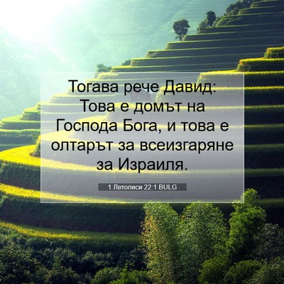 Picture 07 - 1 Летописи 22:1 BULG - Тогава рече Давид: Това е - Bible Verse Picture