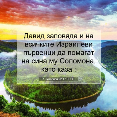 Picture 07 - 1 Летописи 22:17 BULG - Давид заповяда и на - Bible Verse Picture